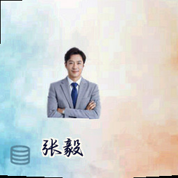 张毅